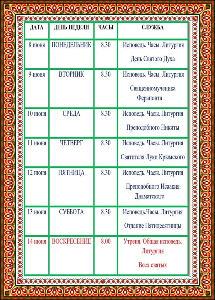 Церковь петра и февронии расписание. Службы в церкви расписание. Службы в церкви завтра расписание. Расписание дня в церкви. Расписание служб в храме Петра и Февронии.